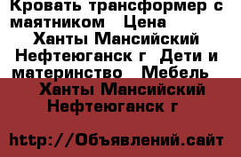 Кровать трансформер с маятником › Цена ­ 5 000 - Ханты-Мансийский, Нефтеюганск г. Дети и материнство » Мебель   . Ханты-Мансийский,Нефтеюганск г.